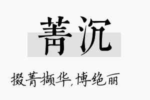 菁沉名字的寓意及含义