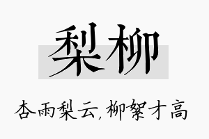 梨柳名字的寓意及含义