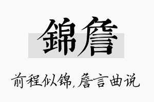 锦詹名字的寓意及含义