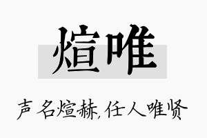 煊唯名字的寓意及含义