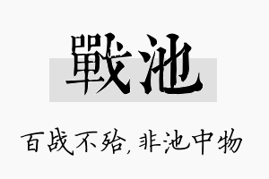 战池名字的寓意及含义