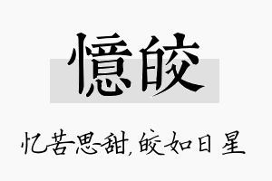 忆皎名字的寓意及含义