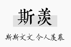 斯羡名字的寓意及含义