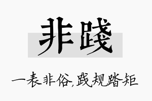 非践名字的寓意及含义