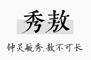 秀敖名字的寓意及含义