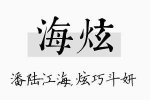 海炫名字的寓意及含义