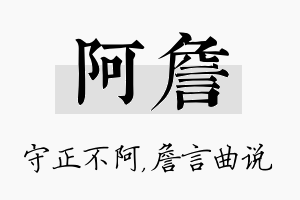 阿詹名字的寓意及含义