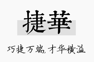 捷华名字的寓意及含义