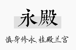 永殿名字的寓意及含义