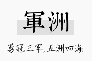 军洲名字的寓意及含义