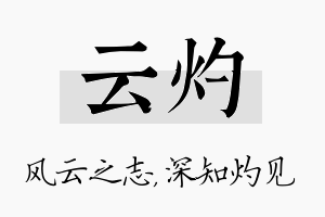 云灼名字的寓意及含义