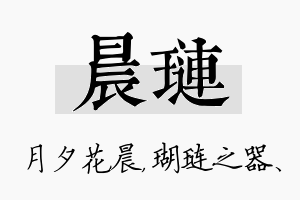 晨琏名字的寓意及含义