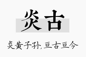 炎古名字的寓意及含义