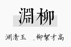 渊柳名字的寓意及含义