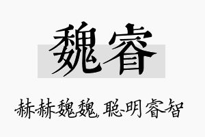 魏睿名字的寓意及含义