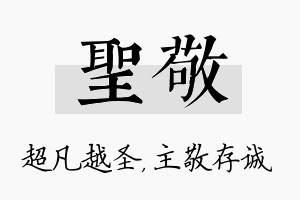 圣敬名字的寓意及含义