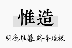 惟造名字的寓意及含义