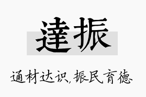 达振名字的寓意及含义