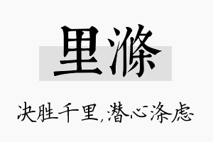 里涤名字的寓意及含义