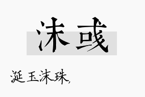 沫彧名字的寓意及含义