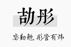 劼彤名字的寓意及含义