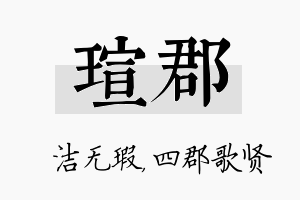 瑄郡名字的寓意及含义