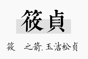 筱贞名字的寓意及含义