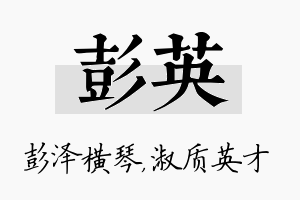 彭英名字的寓意及含义