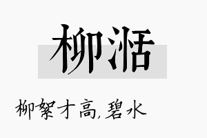 柳湉名字的寓意及含义