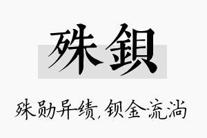 殊钡名字的寓意及含义