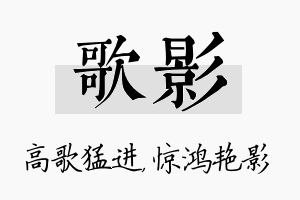 歌影名字的寓意及含义