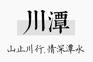 川潭名字的寓意及含义