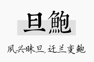 旦鲍名字的寓意及含义