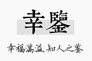 幸鉴名字的寓意及含义