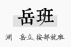 岳班名字的寓意及含义