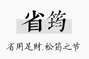 省筠名字的寓意及含义