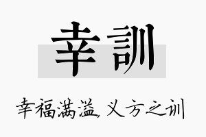 幸训名字的寓意及含义