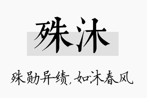 殊沐名字的寓意及含义