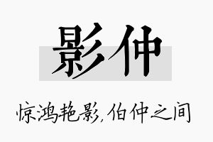 影仲名字的寓意及含义