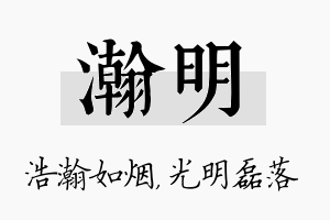 瀚明名字的寓意及含义