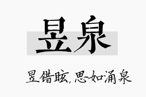 昱泉名字的寓意及含义