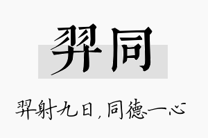 羿同名字的寓意及含义