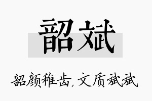 韶斌名字的寓意及含义