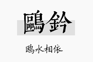 鸥钤名字的寓意及含义