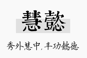 慧懿名字的寓意及含义