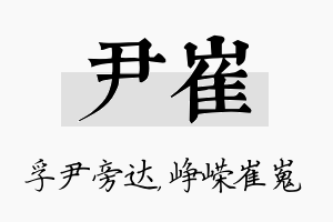 尹崔名字的寓意及含义