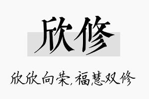 欣修名字的寓意及含义