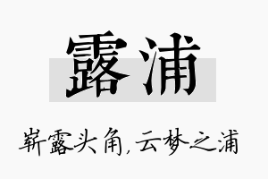 露浦名字的寓意及含义