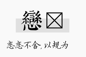 恋瑱名字的寓意及含义