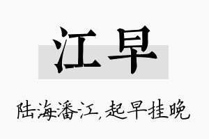 江早名字的寓意及含义